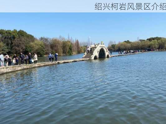 绍兴柯岩风景区介绍