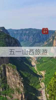 五一山西旅游