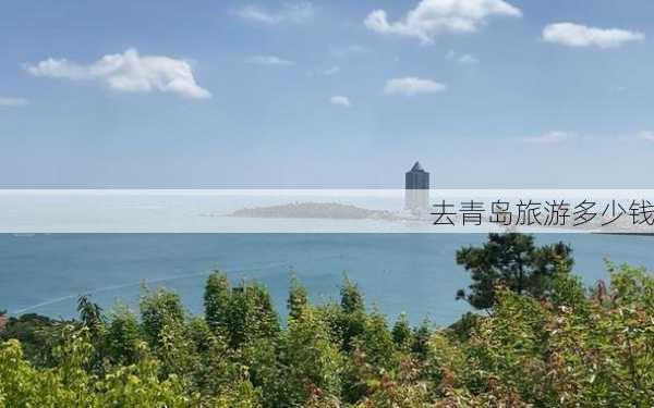 去青岛旅游多少钱