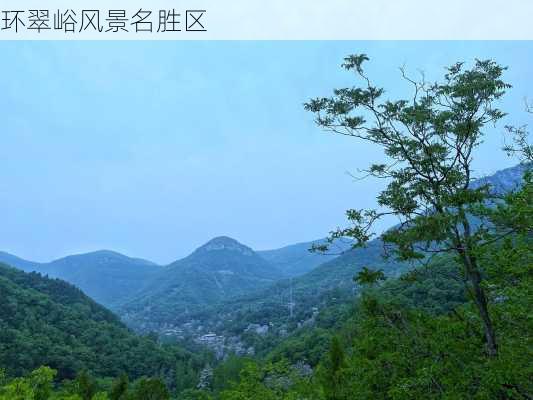 环翠峪风景名胜区