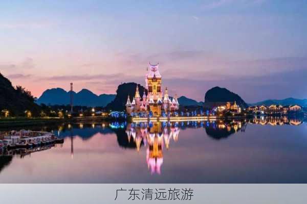 广东清远旅游