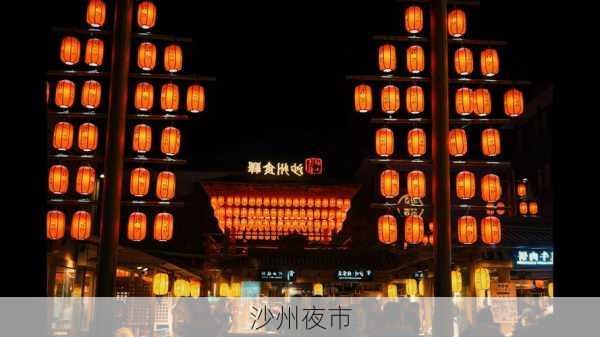 沙州夜市