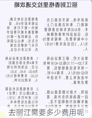 去丽江需要多少费用呢