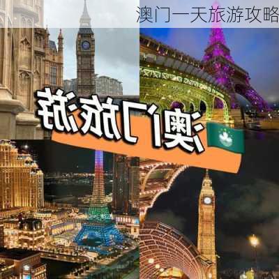 澳门一天旅游攻略