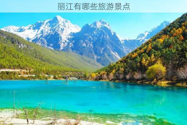 丽江有哪些旅游景点