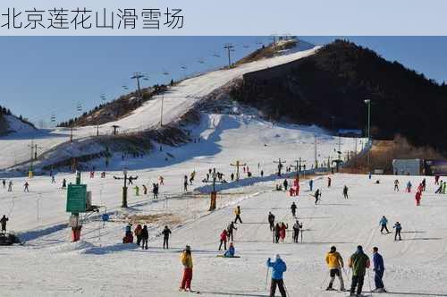 北京莲花山滑雪场