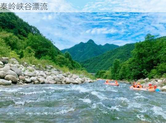 秦岭峡谷漂流