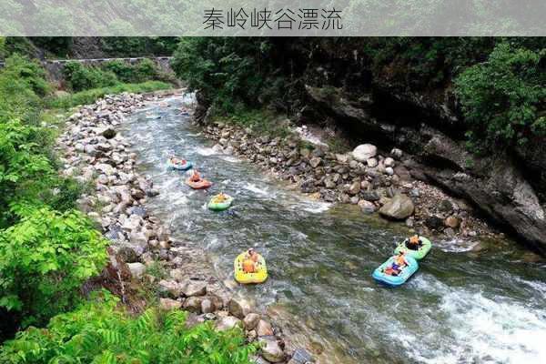 秦岭峡谷漂流