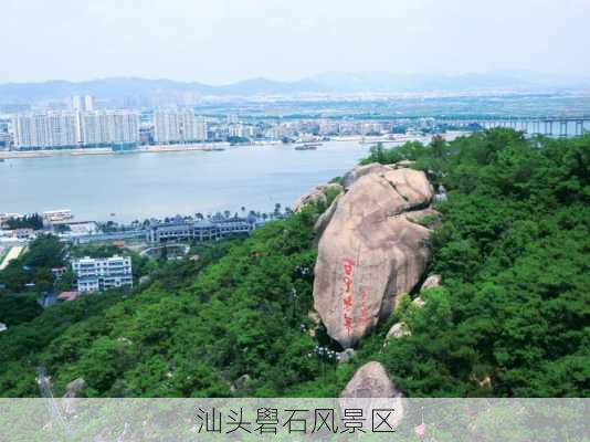 汕头礐石风景区