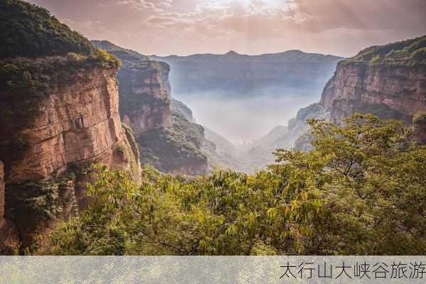 太行山大峡谷旅游