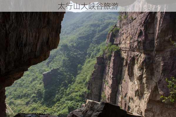 太行山大峡谷旅游