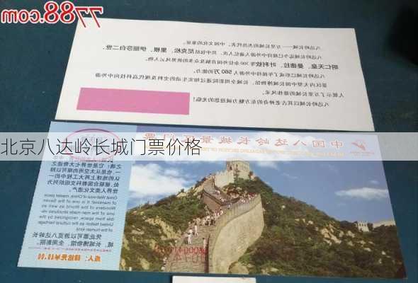 北京八达岭长城门票价格