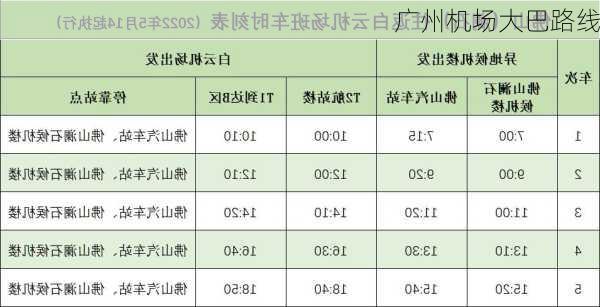 广州机场大巴路线