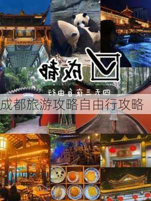 成都旅游攻略自由行攻略