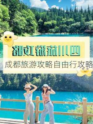 成都旅游攻略自由行攻略