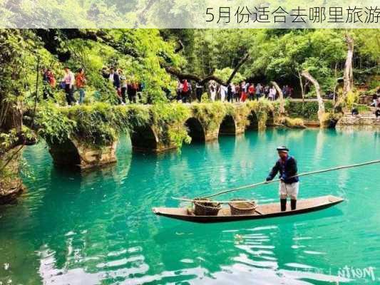 5月份适合去哪里旅游