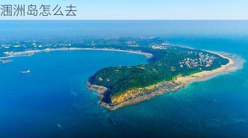 涠洲岛怎么去