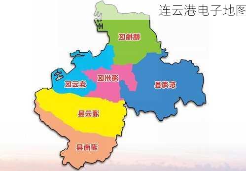 连云港电子地图