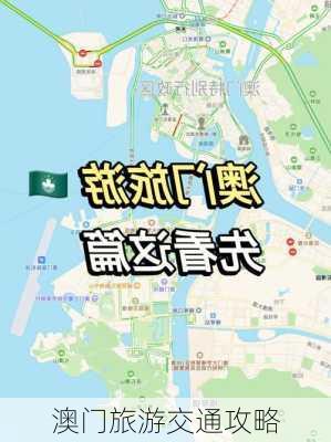 澳门旅游交通攻略