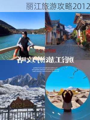 丽江旅游攻略2012