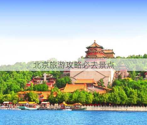 北京旅游攻略必去景点