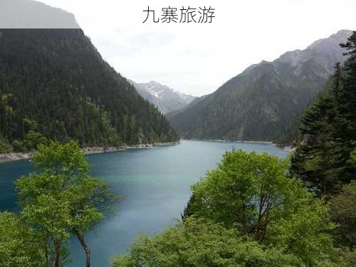 九寨旅游