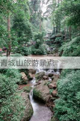 青城山旅游景点