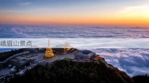 峨眉山景点