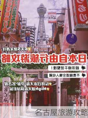 名古屋旅游攻略