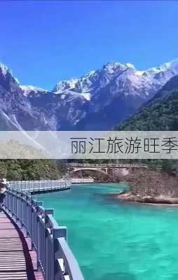 丽江旅游旺季