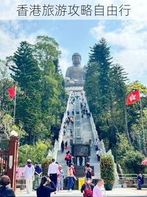 香港旅游攻略自由行