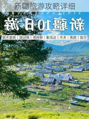 新疆旅游攻略详细