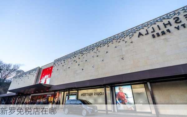 新罗免税店在哪