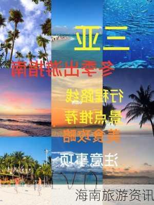 海南旅游资讯