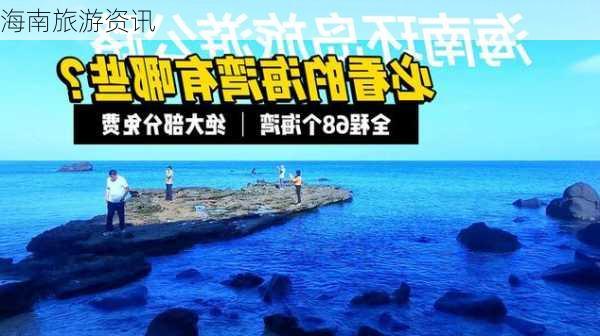 海南旅游资讯