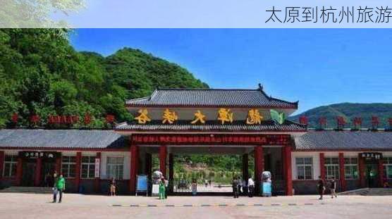 太原到杭州旅游