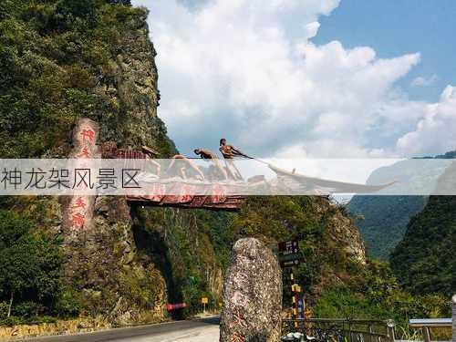 神龙架风景区