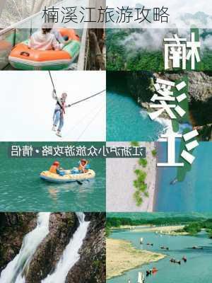 楠溪江旅游攻略