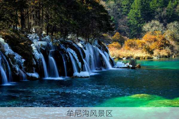 牟尼沟风景区