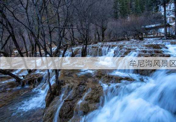 牟尼沟风景区