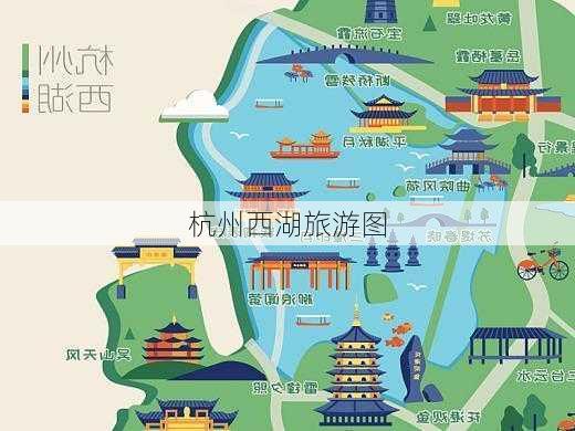 杭州西湖旅游图