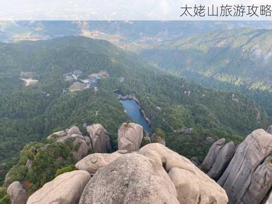 太姥山旅游攻略