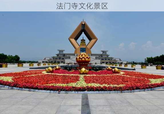 法门寺文化景区