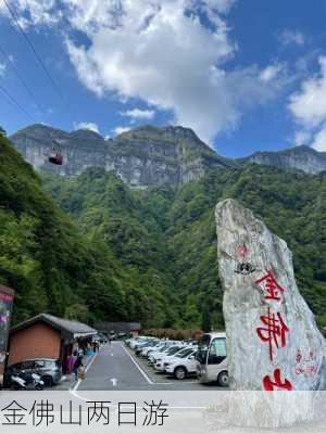 金佛山两日游