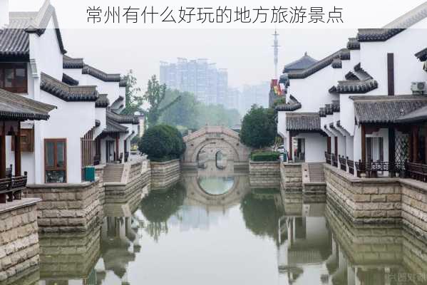 常州有什么好玩的地方旅游景点