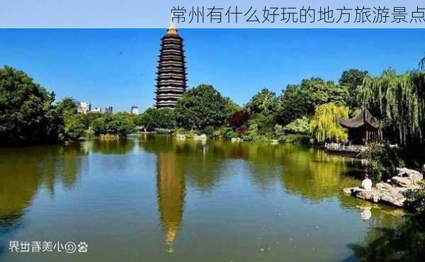 常州有什么好玩的地方旅游景点