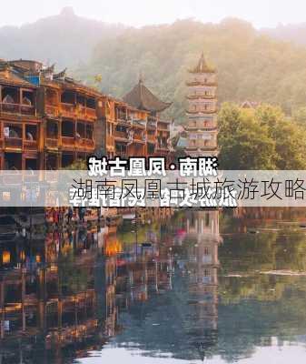 湖南凤凰古城旅游攻略