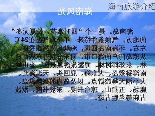 海南旅游介绍