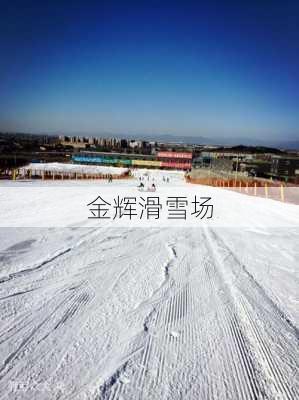 金辉滑雪场