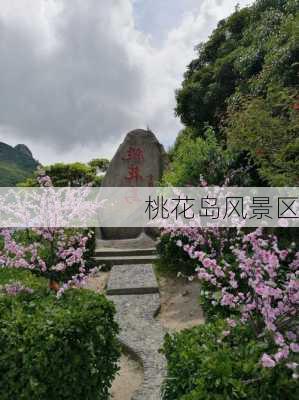 桃花岛风景区